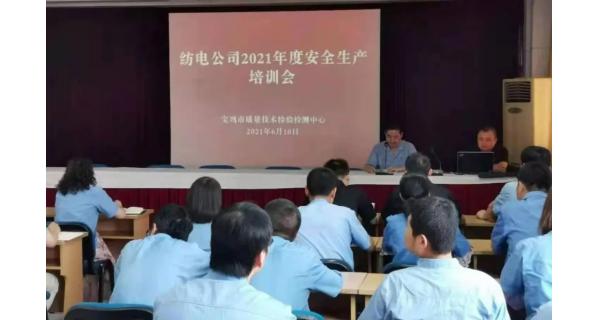 紡電公司： 深入開(kāi)展安全生產(chǎn)培訓(xùn)，營(yíng)造安全穩(wěn)定生產(chǎn)環(huán)境