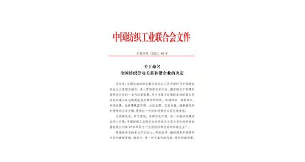 【喜報(bào)】長(zhǎng)嶺紡電獲批“全國(guó)紡織勞動(dòng)關(guān)系和諧企業(yè)”稱號(hào)