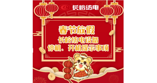 春節(jié)放假，設(shè)備停機(jī)、開機(jī)提示事項(xiàng)